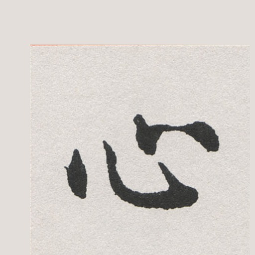 心